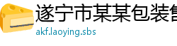 遂宁市某某包装售后客服中心
